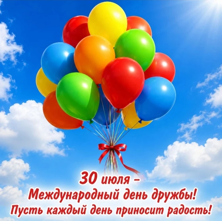 Ежегодно 30 июля во всём мире отмечается Международный день дружбы. Этот праздник, учреждённый Орган