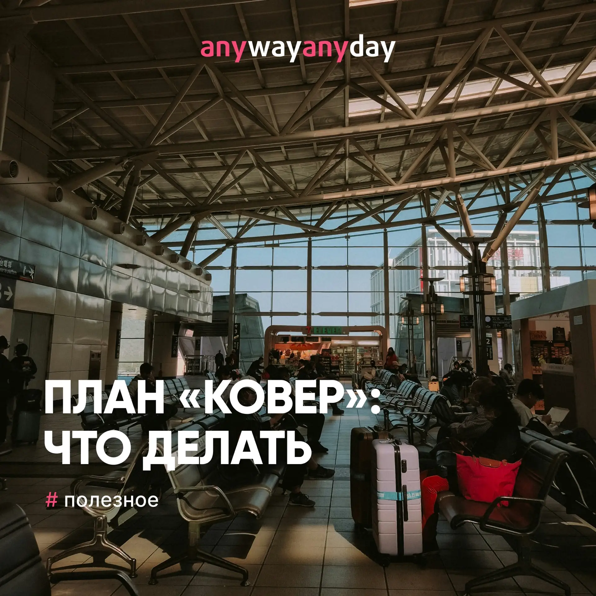 «Ковер»: что делать, если рейс отменили или перенесли?

Задержки и переносы рейсов снова стали часть