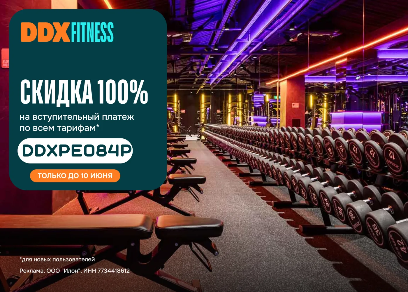 💪 DDX Fitness

🧲 Скидка 100% на вступительный платеж по всем тарифам для новых пользователей!
☑️ П