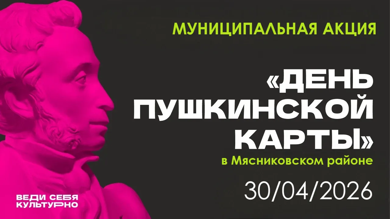 📣День Пушкинской карты в Мясниковском районе  30 апреля в Мясниковском районе пройдет муниципальная 