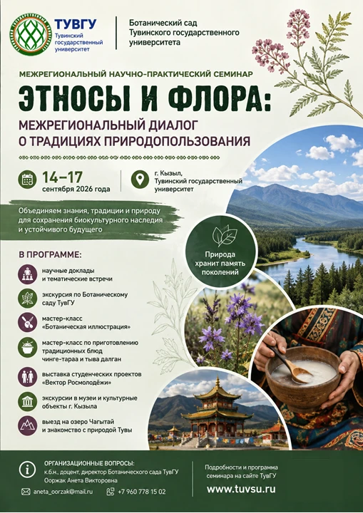 🌿Этносы и флора: в ТувГУ пройдет межрегиональный научно-практический семинар