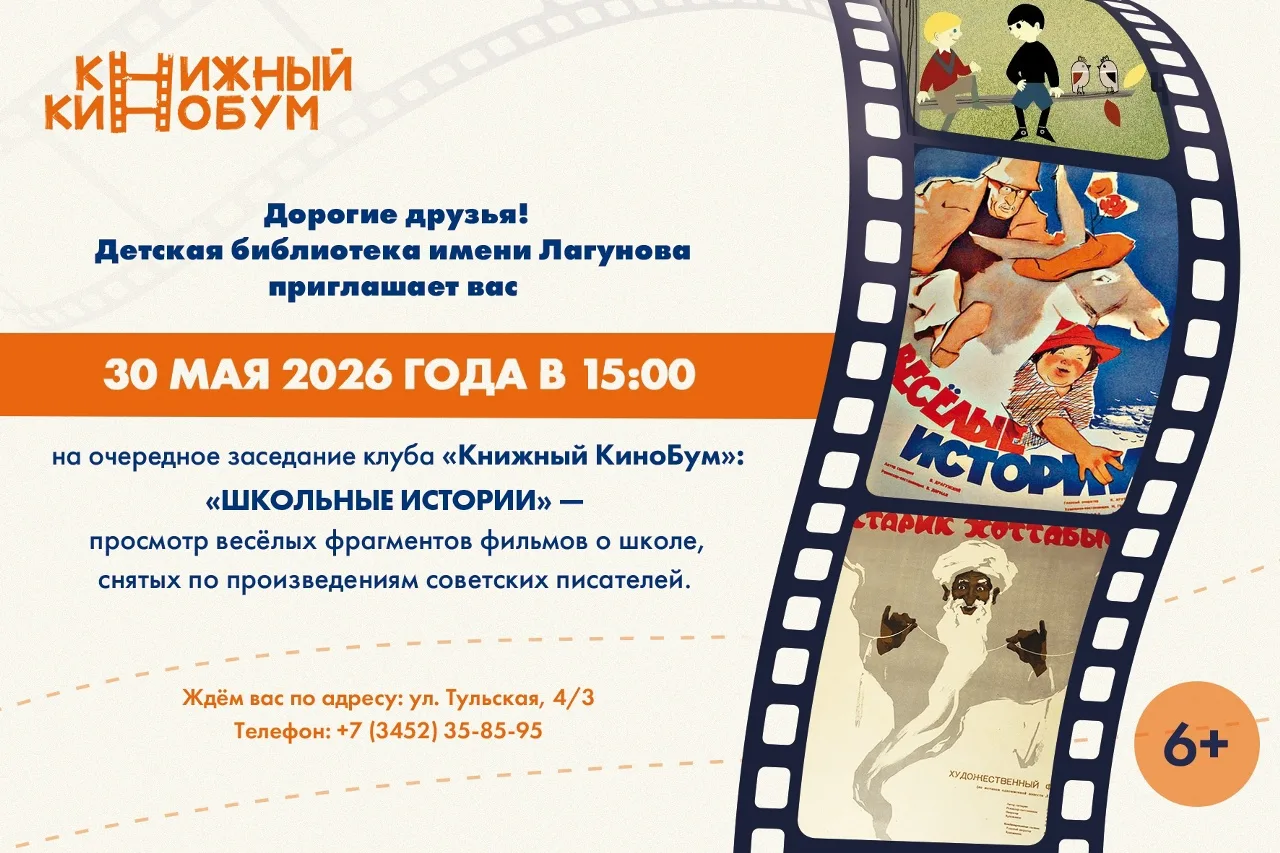 Библиотека Лагунова приглашает на встречи «Книжного КиноБума»  В детской библиотеке им. Лагунова ста