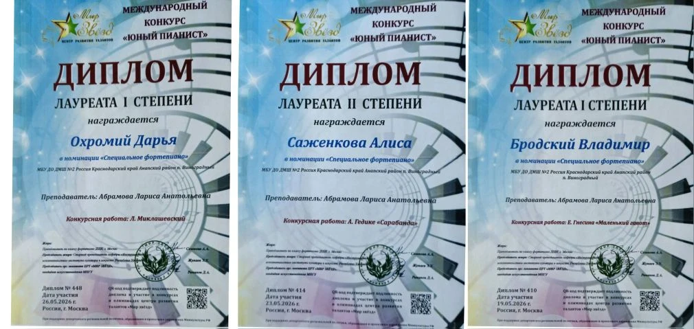 Поздравляем учеников фортепианного отделения Охромий Дарью, Саженкову Алису и Бродского...