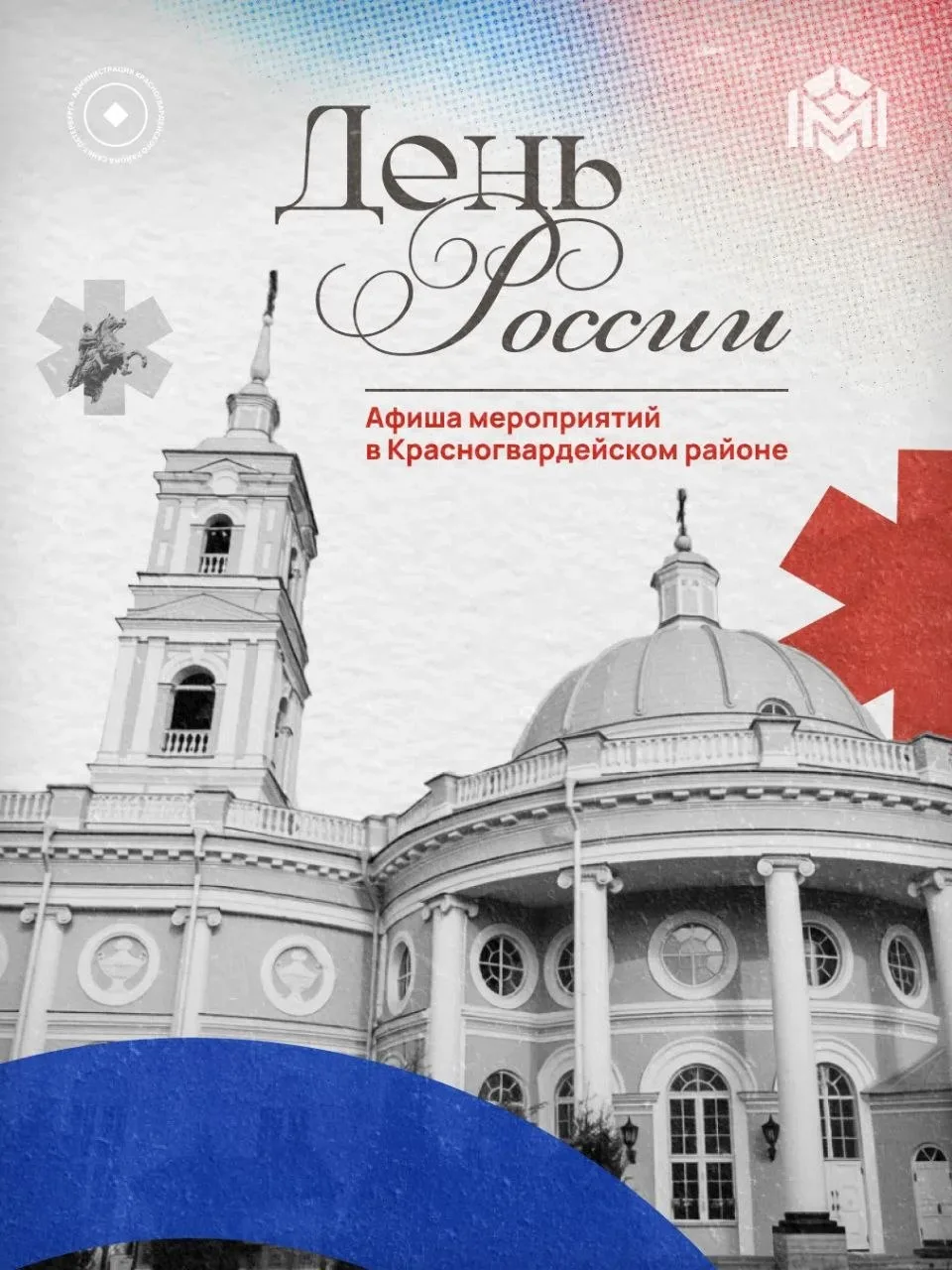 В Красногвардейском районе 12 июня, в День России, традиционно пройдут праздничные меро...