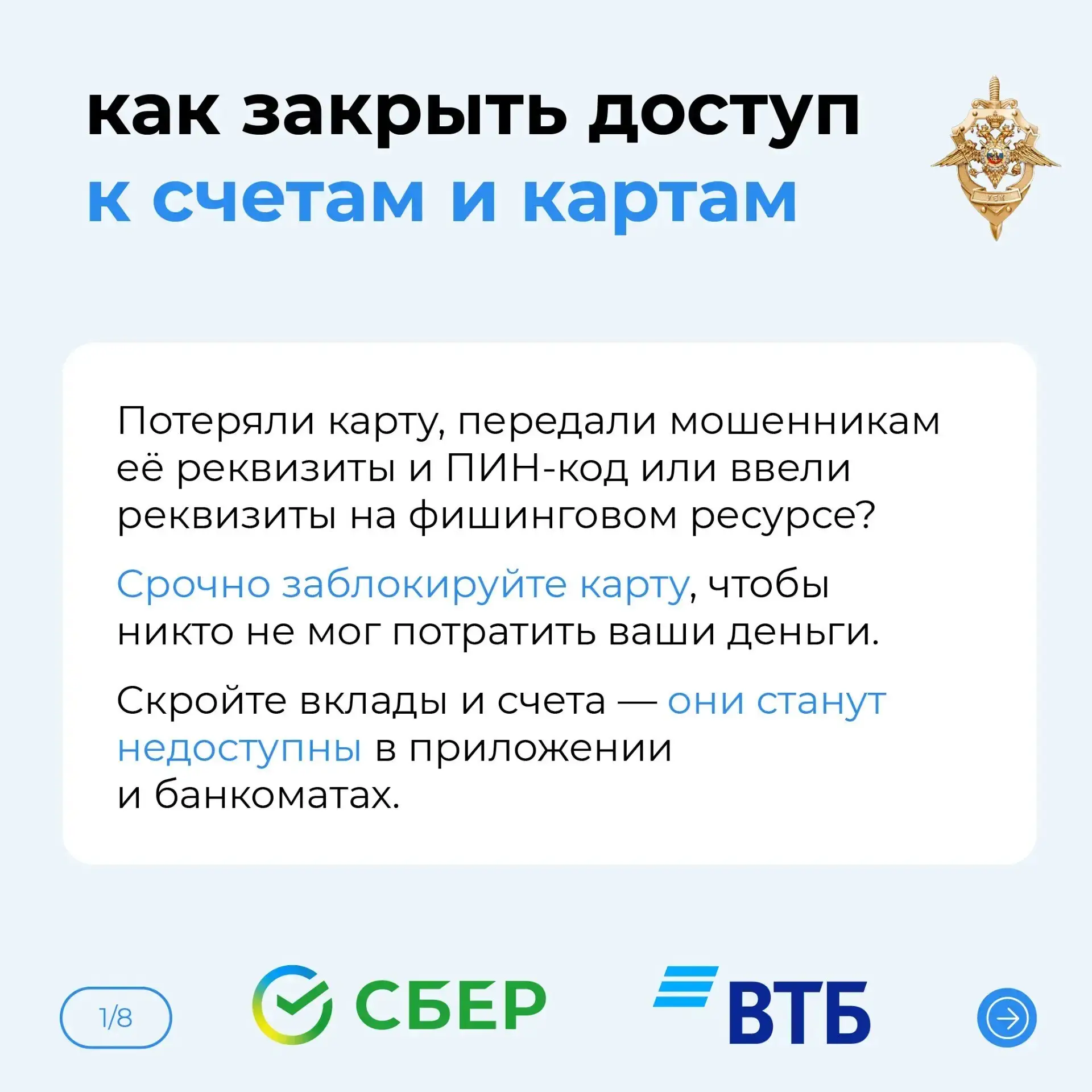 ❗️  Защити свои деньги: как быстро заблокировать доступ к счетам и картам?