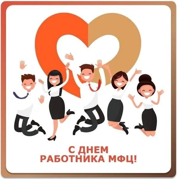 🎉 Поздравляем с Днём работника МФЦ! 🎉

Дорогие коллеги, сотрудники МФЦ Октябрьского района и все, 