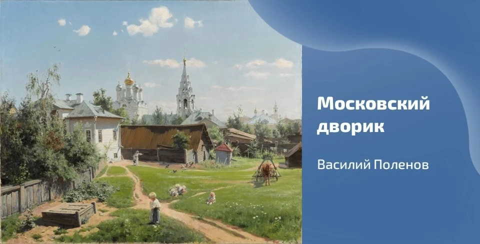🎨 Сегодня вашему вниманию предлагается картина Василия Поленова «Московский дворик», датированная 1