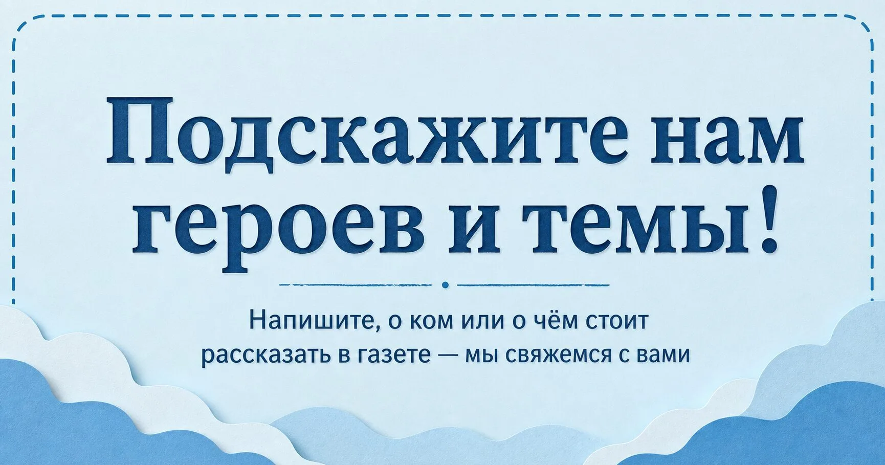 Дорогие друзья, нам очень нужны ваши подсказки о героях и темах для новых материалов газеты «Калинин