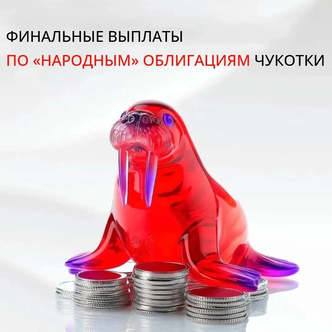 📊 Инвесторы получили финальные выплаты по «народным» облигациям Чукотки