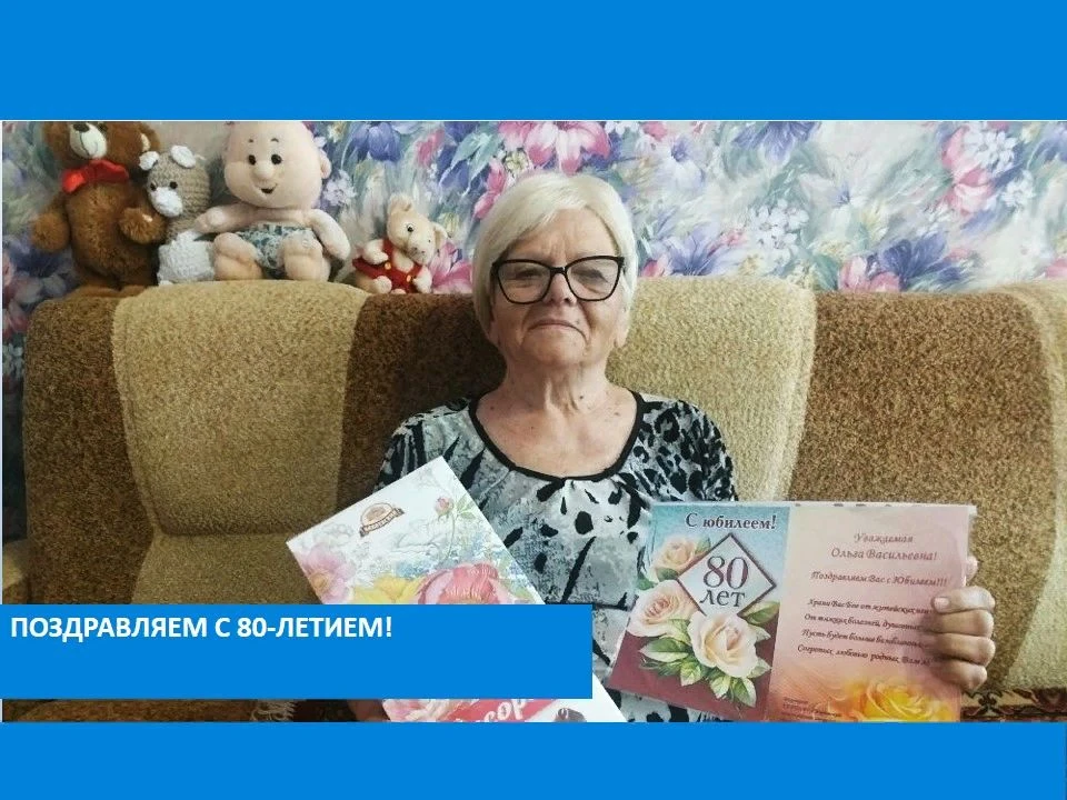 🎉Восемьдесят лет – серьезная дата. Для получателя социальных услуг на дому Журковой Ол...