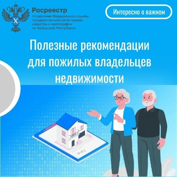 В Международный день пожилых людей в Росреестре Чувашии напоминает о полезных рекоменда...