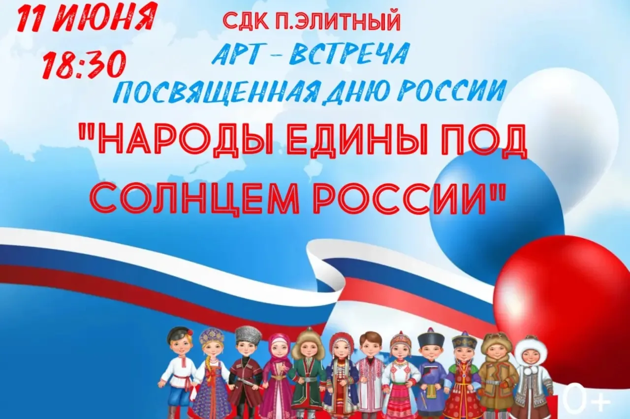 СДК п.Элитный, приглашает вас на патриотическую арт - встречу «Народы едины под солнцем...