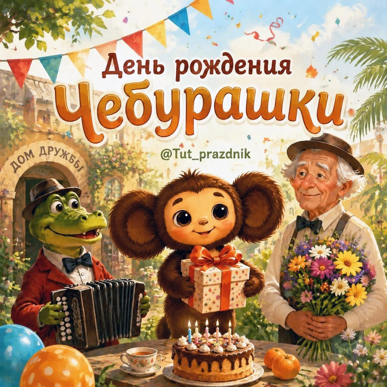 20 августа — День рождения Чебурашки