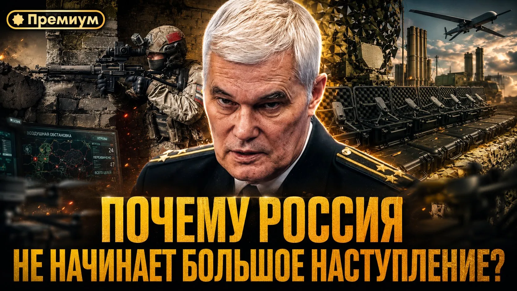Константин Сивков | Почему Россия не начинает большое наступление?