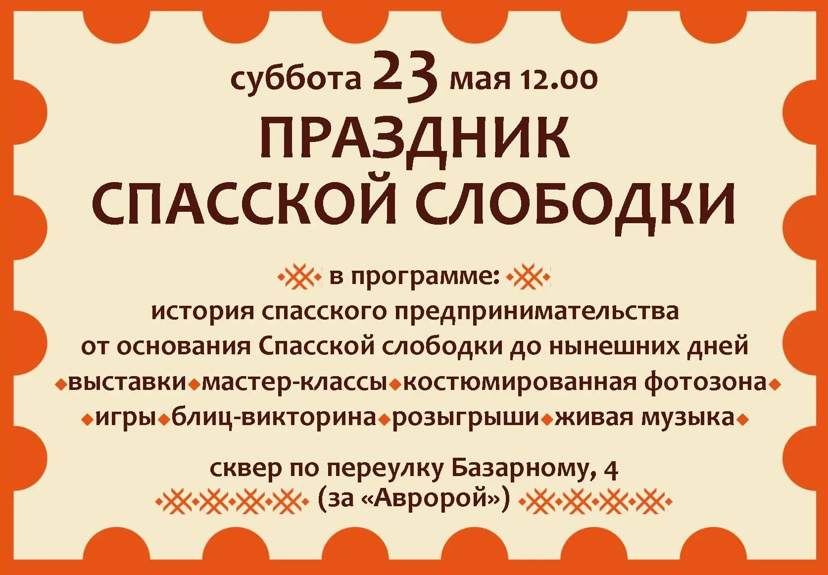 Приглашаем на «Праздник Спасской слободки»! 🎉