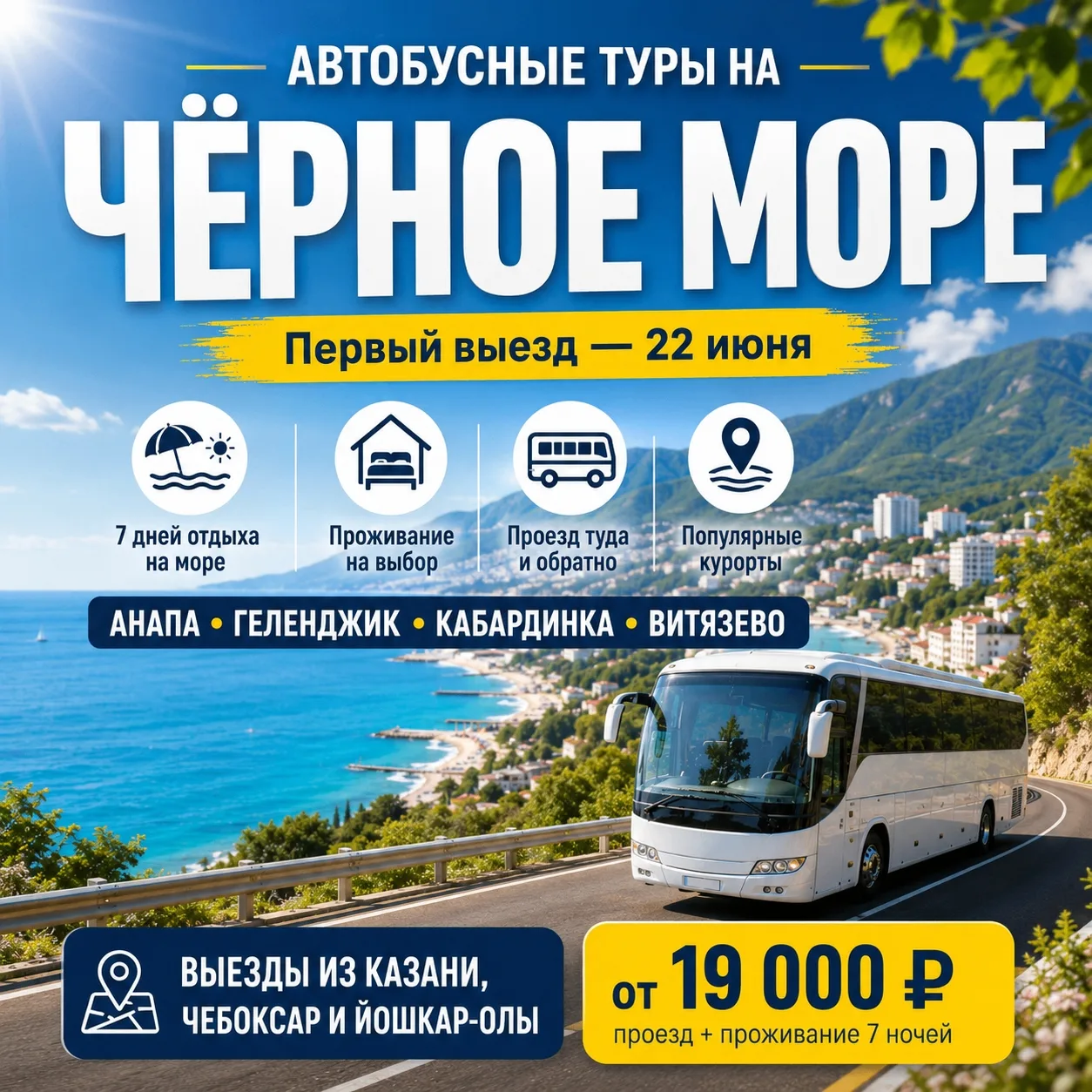 🌊 Автобусные туры на Чёрное море — всё лето и бархатный сезон