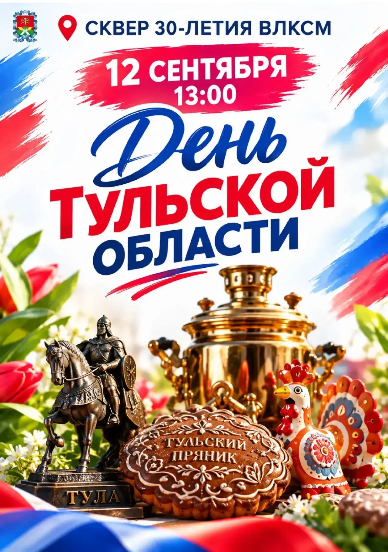 На выходные ничего не планируйте! Приходите на День Тульской области ❤️