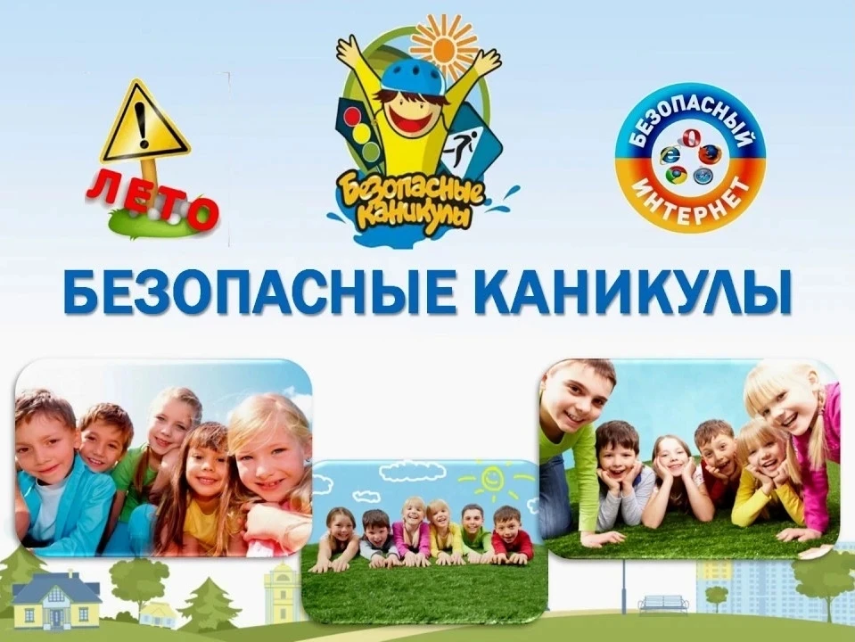 Безопасность детей летом.