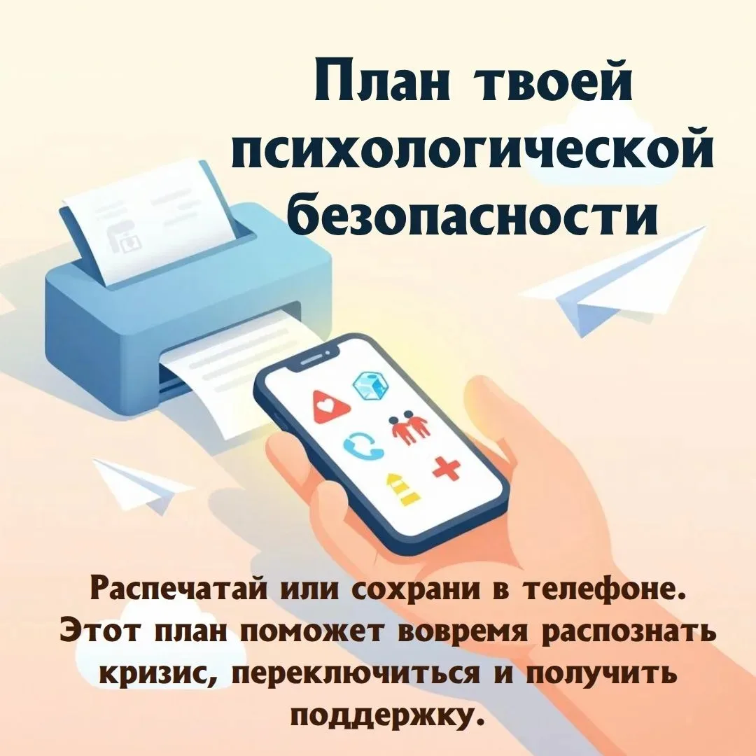📎ПОСТ ДЛЯ ШКОЛЬНИКОВ: ПЛАН ТВОЕЙ ПСИХОЛОГИЧЕСКОЙ БЕЗОПАСНОСТИ