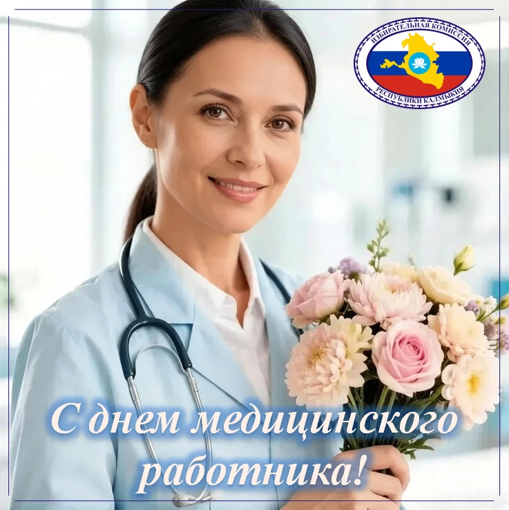 Поздравляем с Днём медицинского работника!
 
Ваш труд — это настоящее призвание, требующее не только