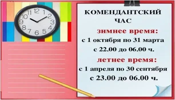 Департамент образования города Иркутска напоминает о комендантском часе для детей и под...