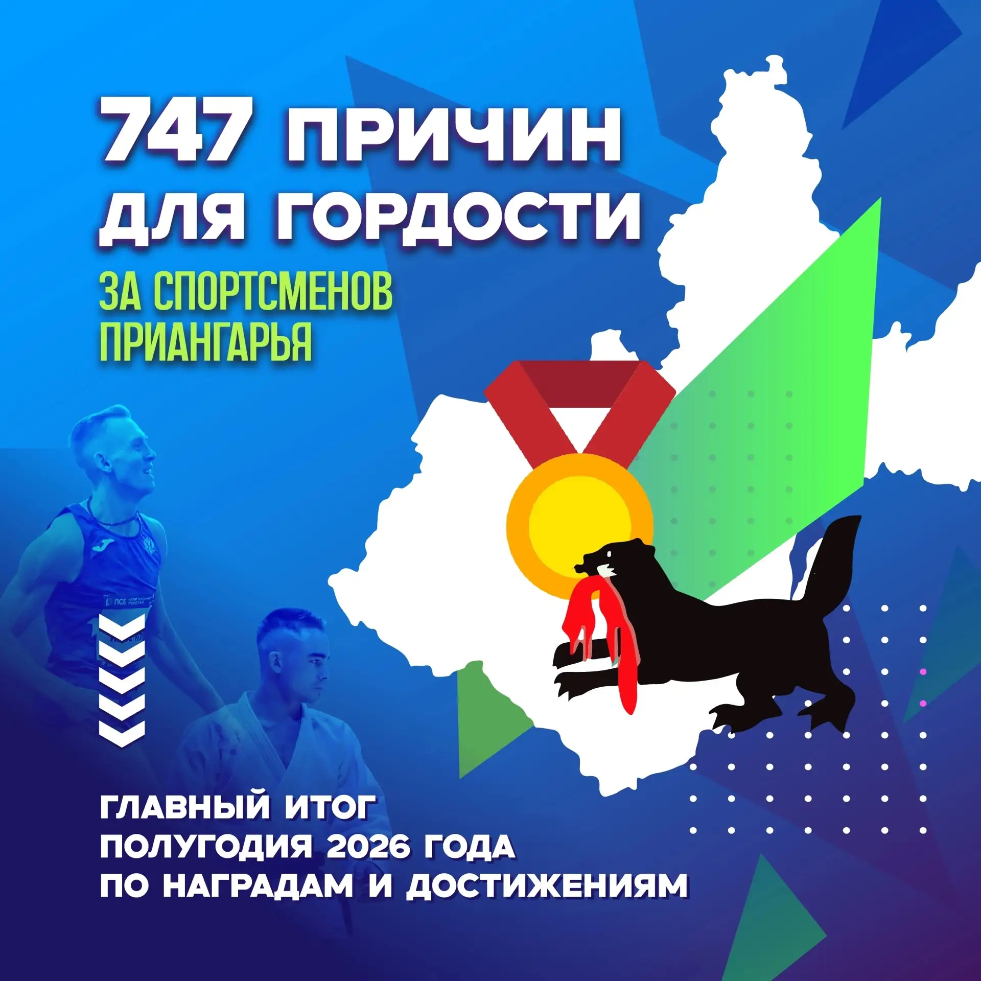 🥇🥈🥉Каждая медаль — непоколебимый характер, ежедневный труд и сила сибирского духа.

Первое полуго
