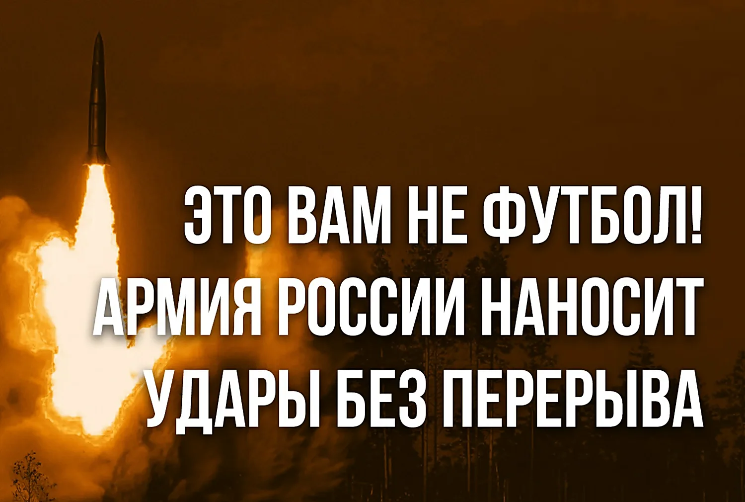 Наши ракетчики, стратегическая авиация и операторы дронов сейчас работают нон-стопом по объектам нац