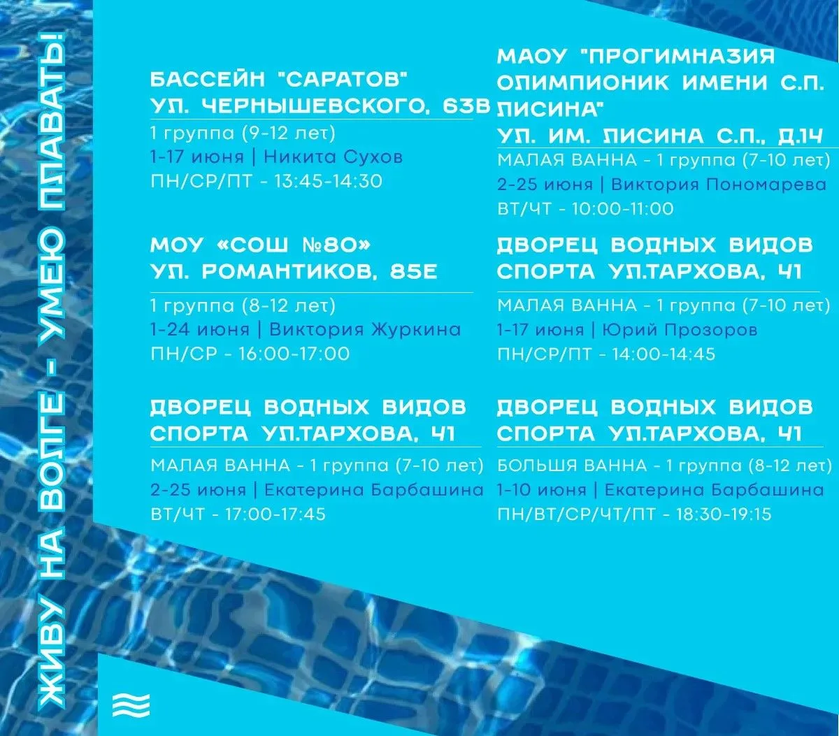 🏊 27 мая открывается регистрация на первый этап проекта «Живу на Волге – умею плавать!»  Принять уча