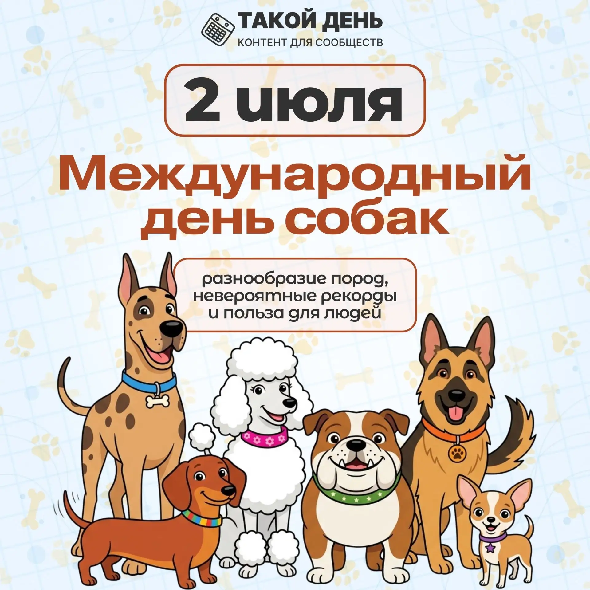 2 июля — Международный день собак