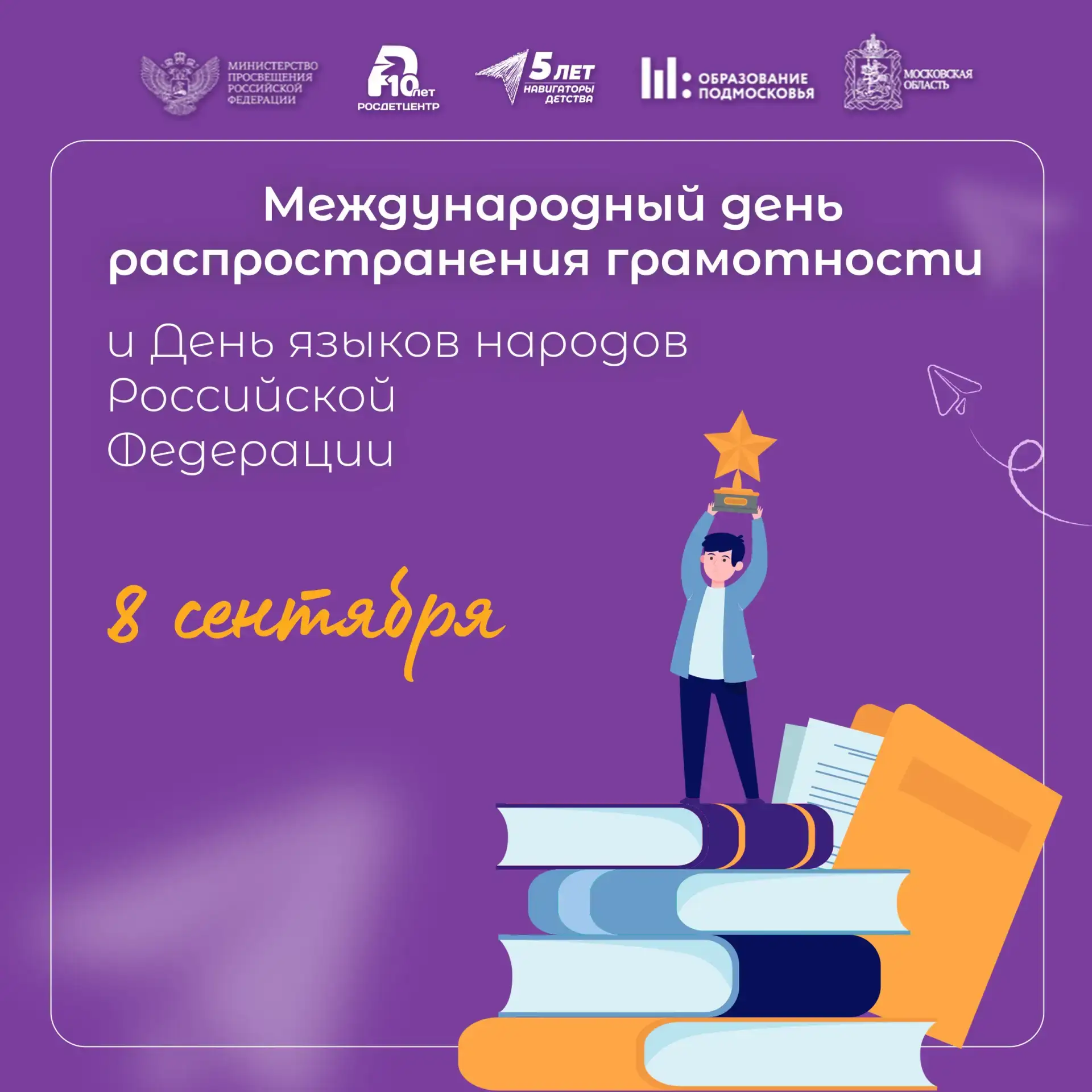 📚 8 сентября — Международный день распространения грамотности и День языков народов Ро...