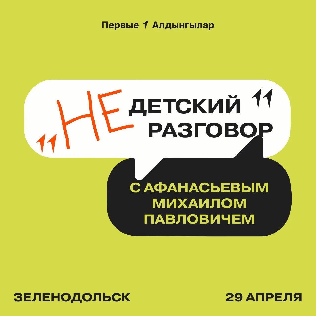 Увидимся на «НЕдетском разговоре» в Зеленодольске 💭
