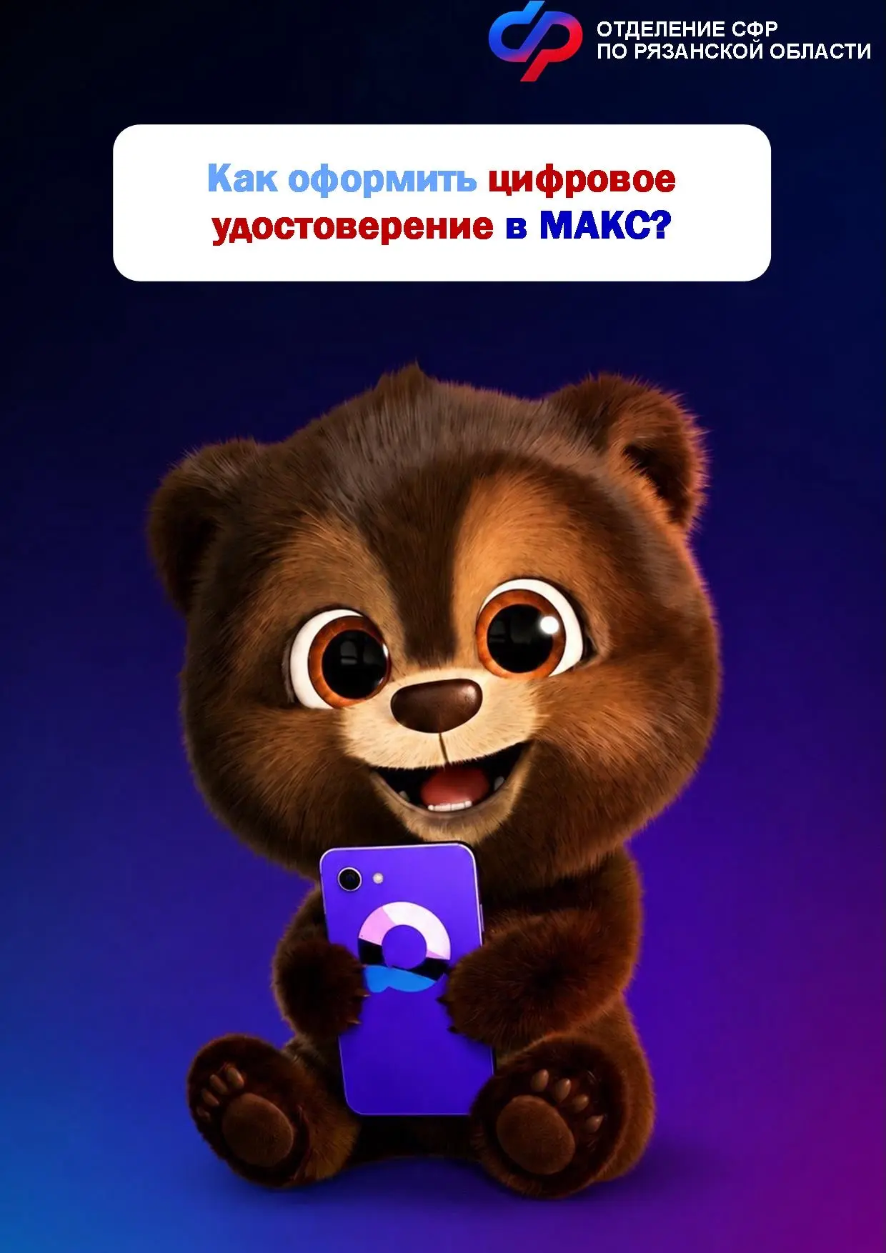 📲Для того, чтобы оформить цифровое удостоверение (QR-код) нужно:

➖создать Цифровой ID в мессенджер