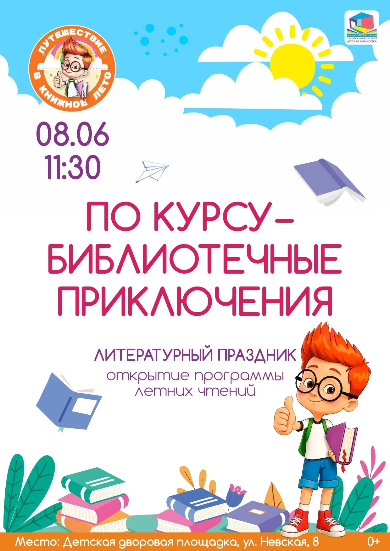 🎉 8 июня в 11:30 приглашаем на литературный праздник — открытие Программы летних чтений «Путешестви