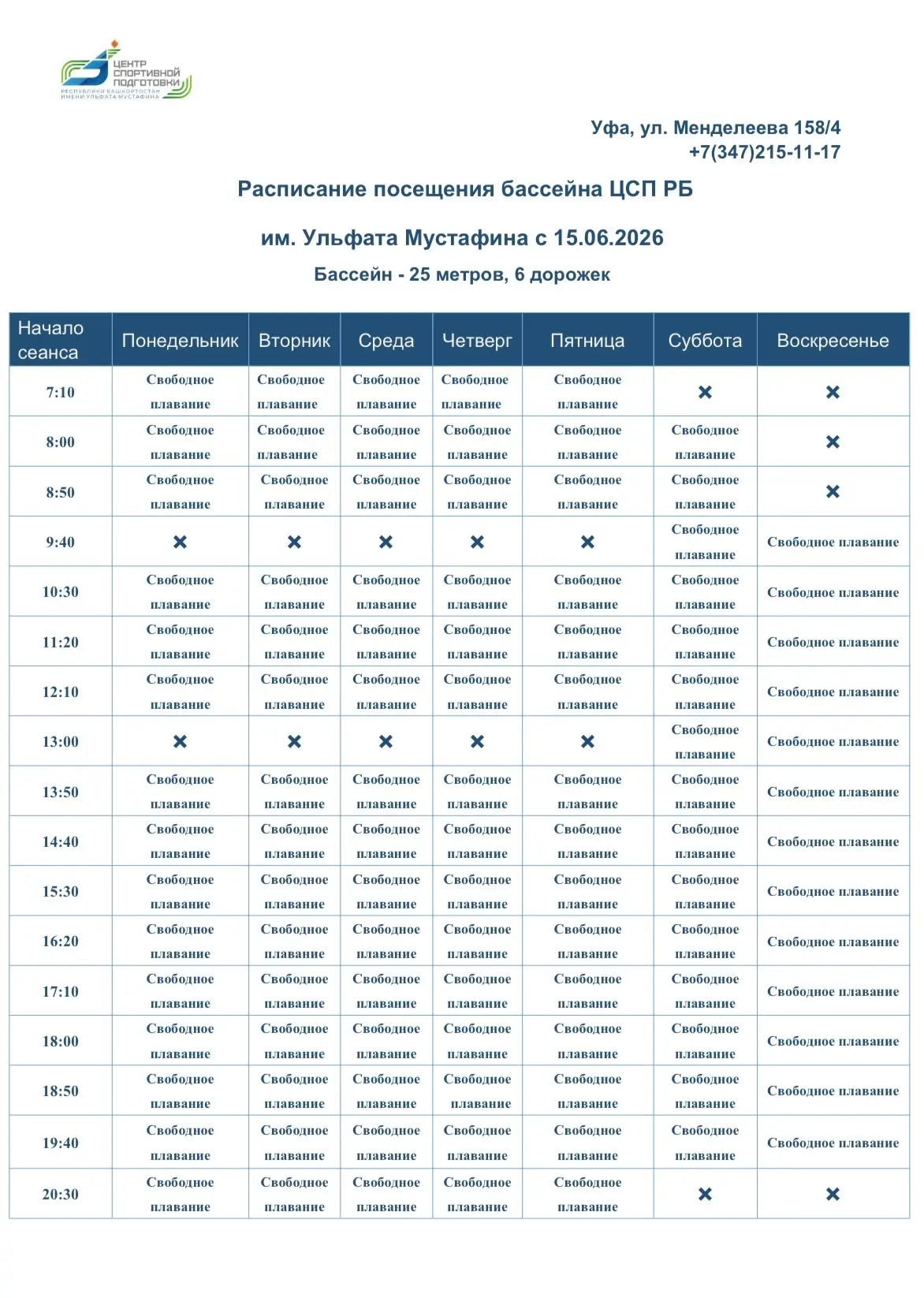 🏊Расписание посещения бассейна с 15.06.2026 

Бассейн 25 метров

Взрослые:
- 260 ₽ (с 7:10 до 18:00