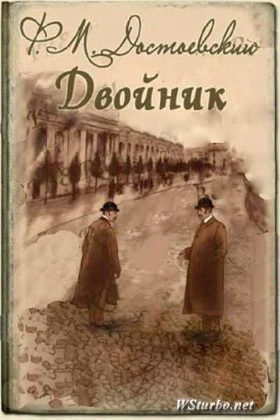 🎉В 2026 году исполняется 180 лет повести Федора Михайловича Достоевского «Двойник» (18...