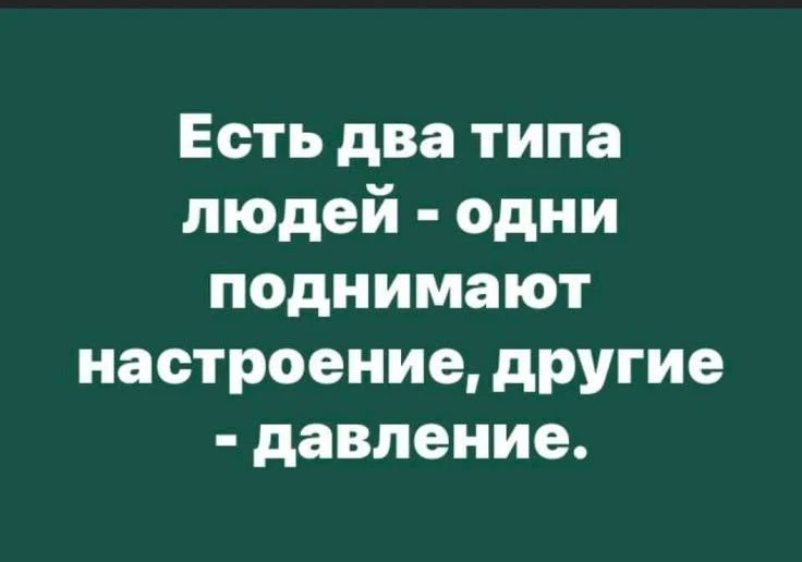 надеюсь я из первой категории) хотя, если подумать, то давление тоже поднимаю) 😁😁