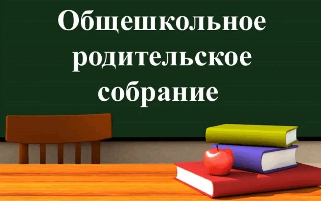 Напоминаем, сегодня 21 мая в 18 часов общешкольное родительское собрание
