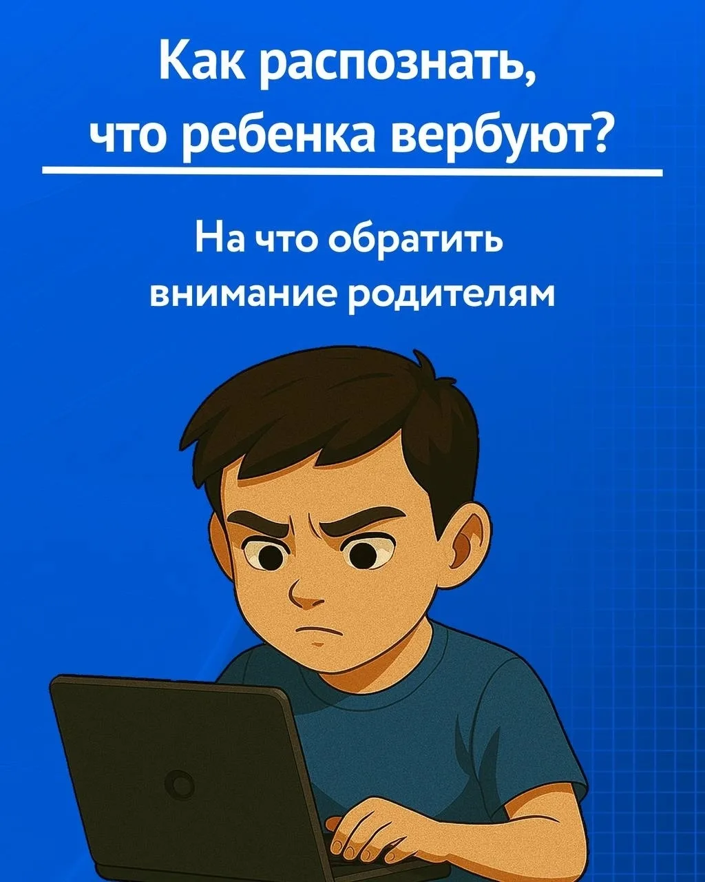 Дети часто скрывают вербовку, потому что боятся осуждения родителей и подвергаются угро...
