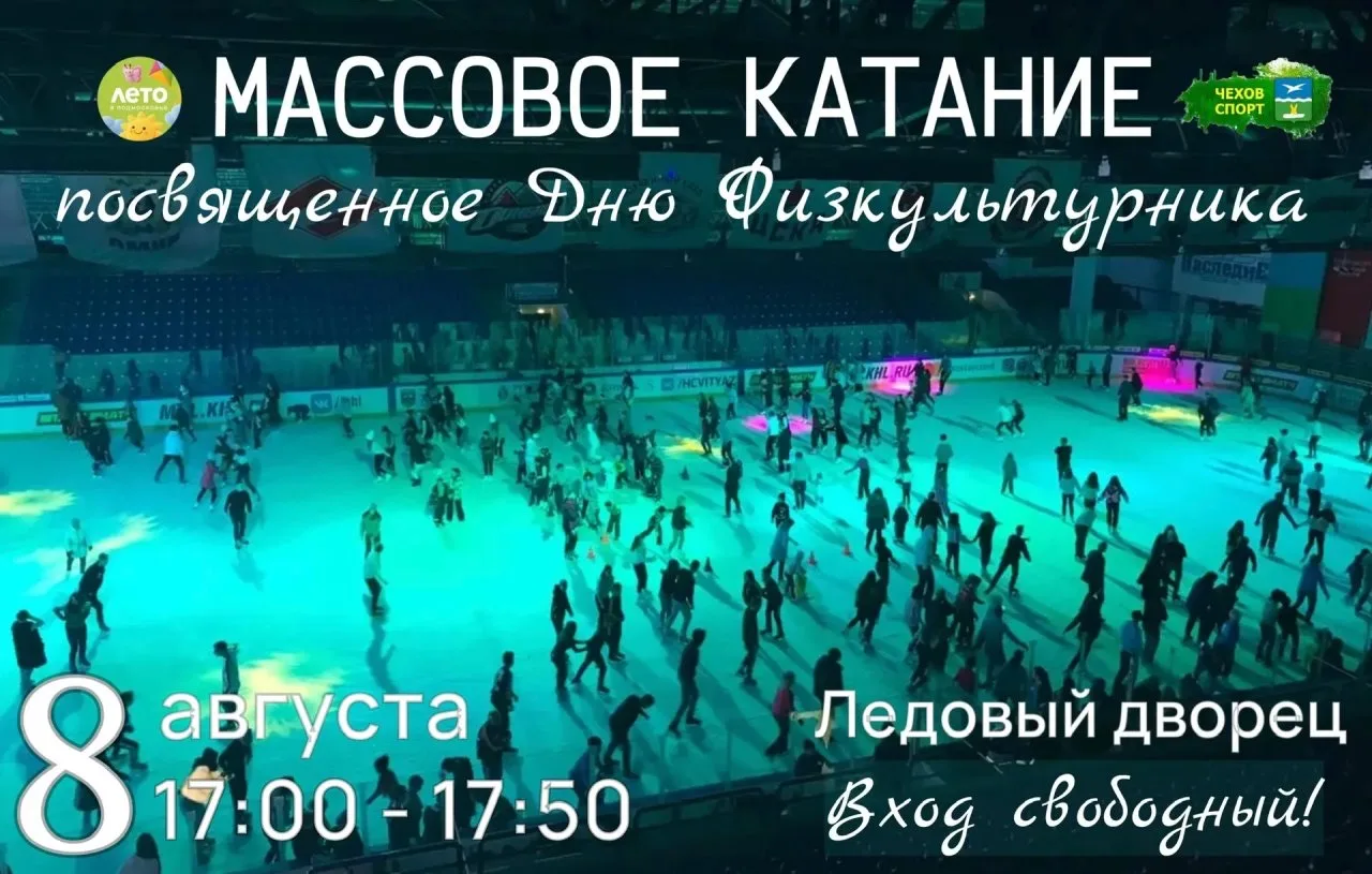 МАССОВОЕ КАТАНИЕ В ЛЕДОВОМ ДВОРЦЕ