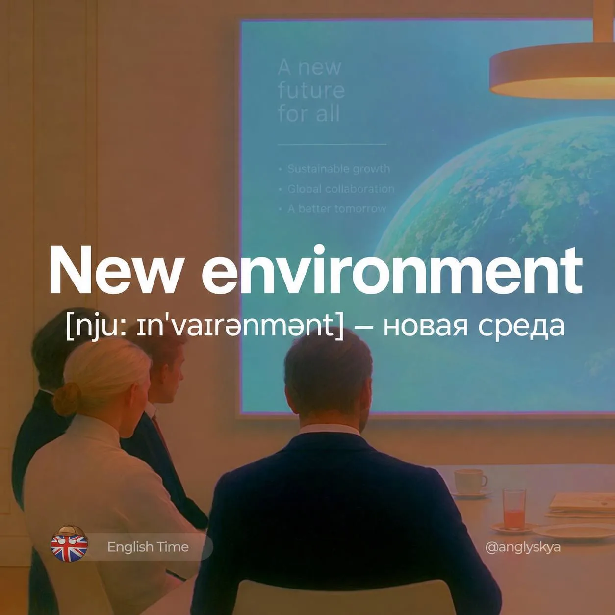 🤩New environment (njuː ɪnˈvaɪrənmənt) — новая среда

1. Adaptation (ˌædæpˈteɪʃən) - Адаптация
2. Re