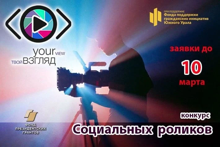 Конкурс социальных роликов "Твой взгляд @ Европа-Азия"