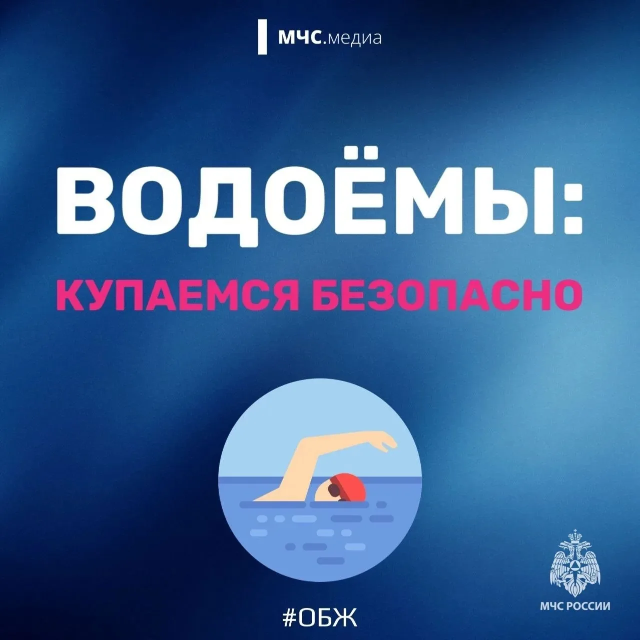 🌊 Водоёмы: купаемся безопасно 🛟