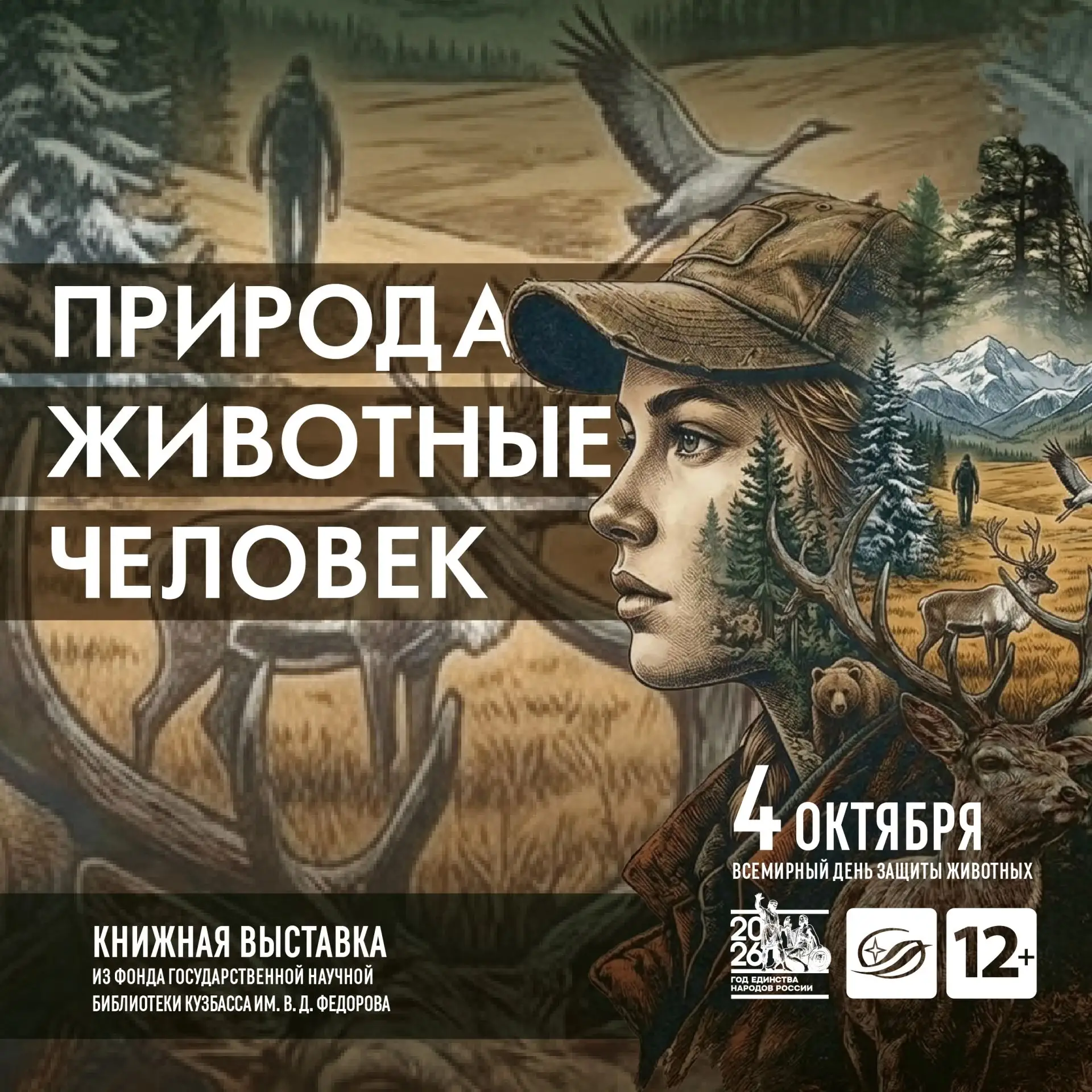 🐾 Природа. Животные. Человек: приглашаем на книжную выставку в Фёдоровку!