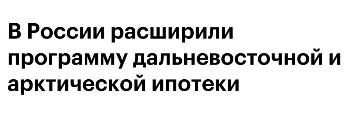 ⚡️ «Дальневосточную и арктическую ипотеку» расширили на защитников приграничных террито...