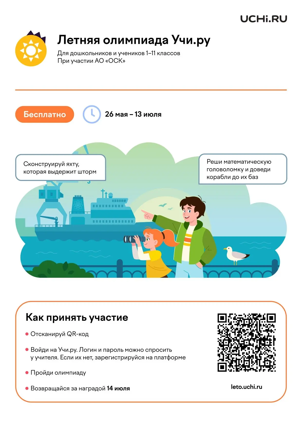 Летняя олимпиада Учи.ру для дошкольников и учеников 1‑11 классов, 26 мая — 13 июля. Уча...