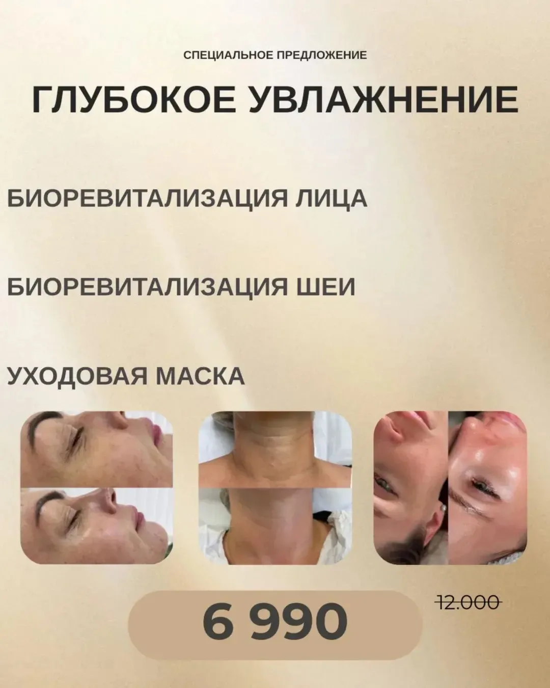 🤍 «Глубокое увлажнение»