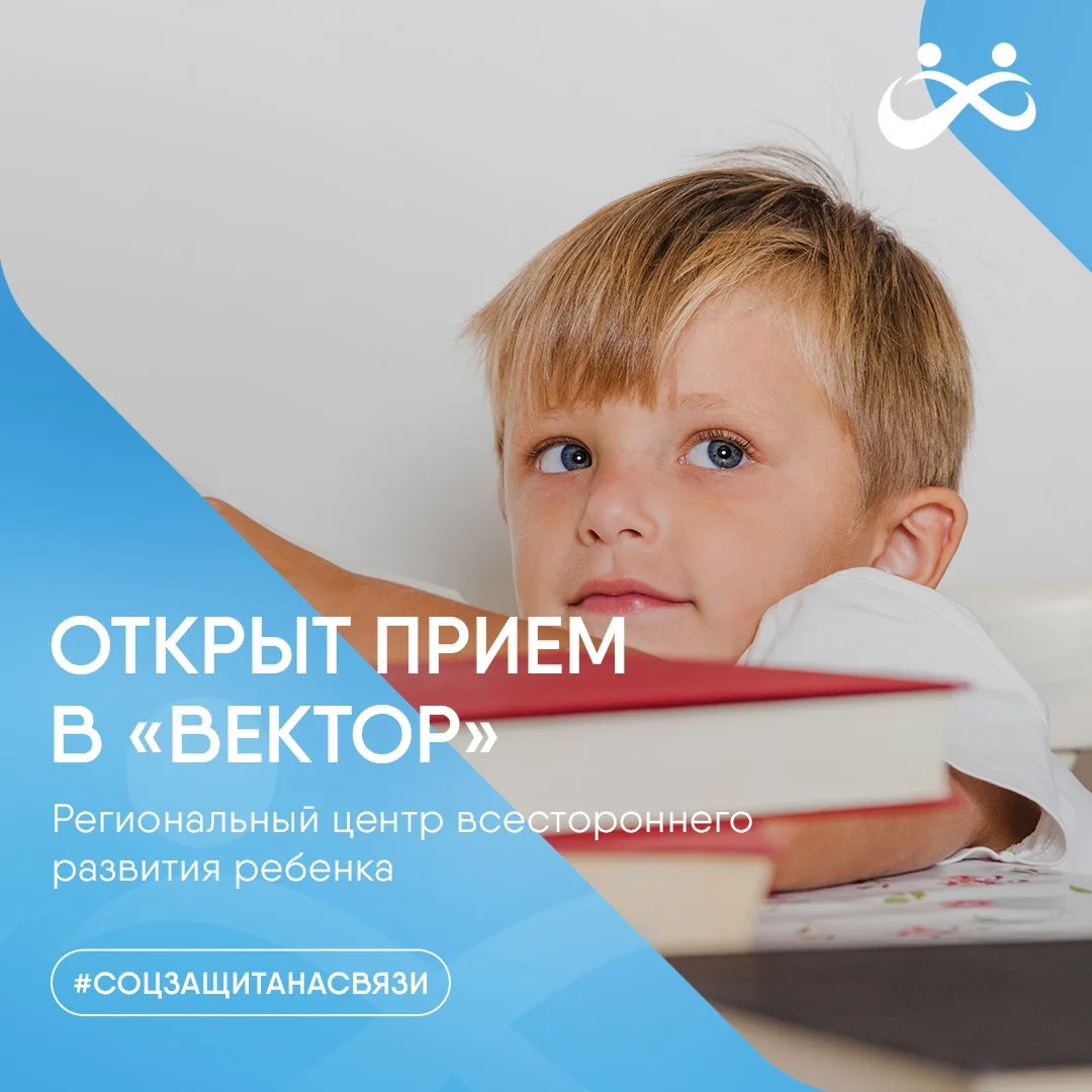 Региональный центр всестороннего развития ребенка «Вектор» проводит прием детей, в том ...