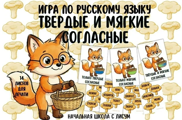 Обучающая игра по русскому языку «Твёрдые и мягкие согласные» с милым Лисёнком!