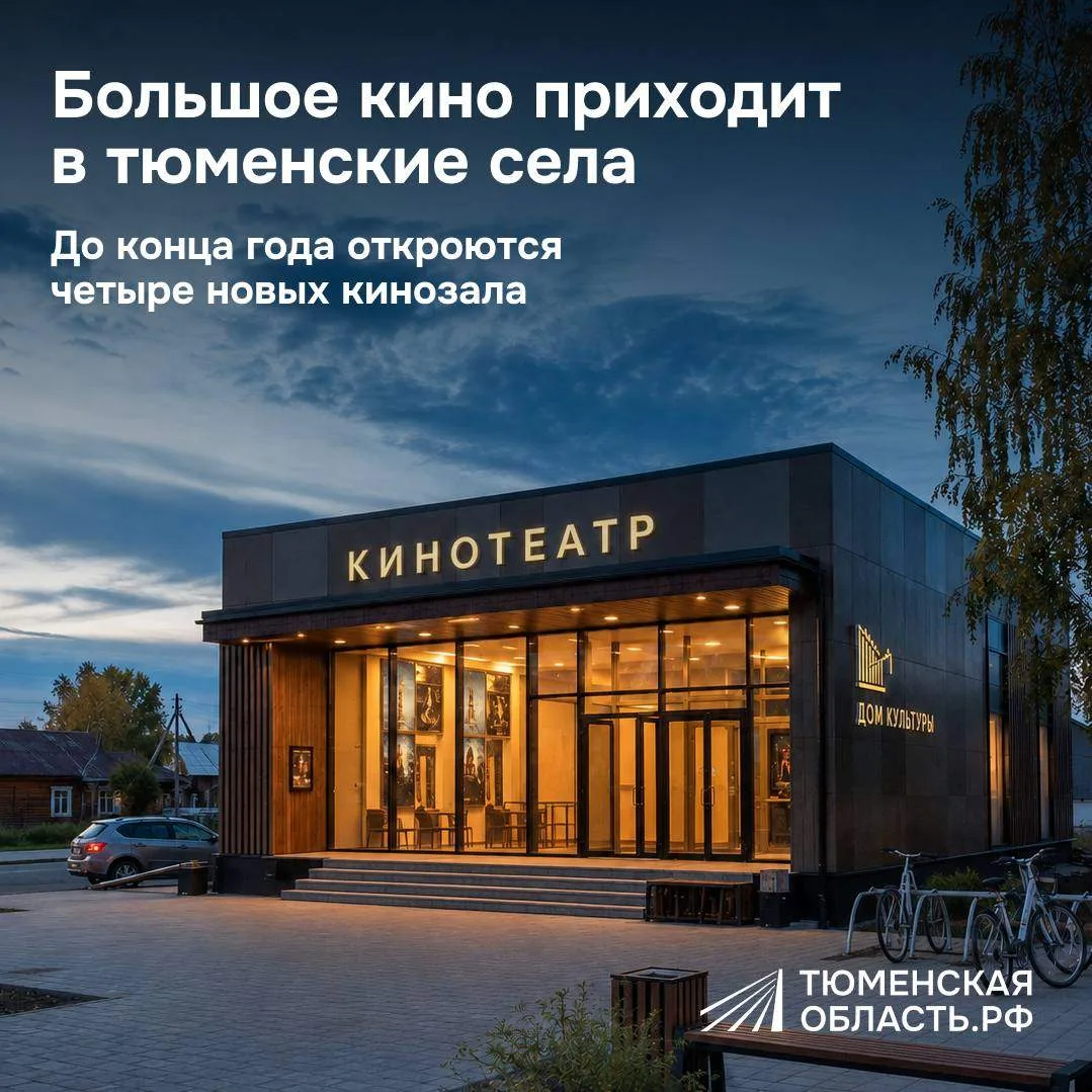 Еще четыре кинозала откроют в селах Тюменской области