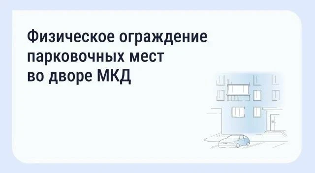 Имеют ли право собственники физически огораживать «свои» парковочные места во дворе МКД?
